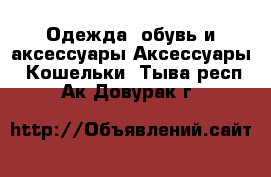 Одежда, обувь и аксессуары Аксессуары - Кошельки. Тыва респ.,Ак-Довурак г.